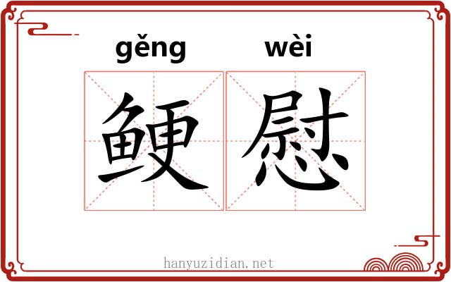 鲠慰