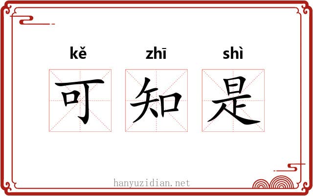 可知是