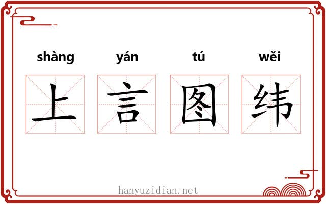 上言图纬