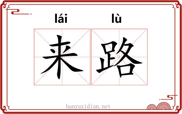 来路 来路