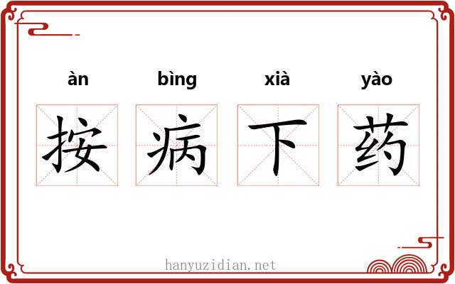 按病下药 按病下药