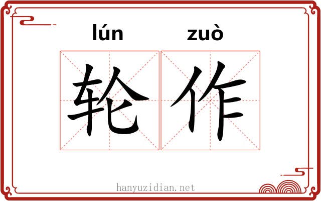 轮作 轮作