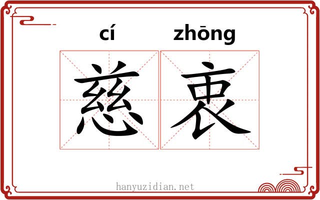 慈衷