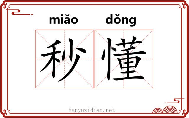 秒懂