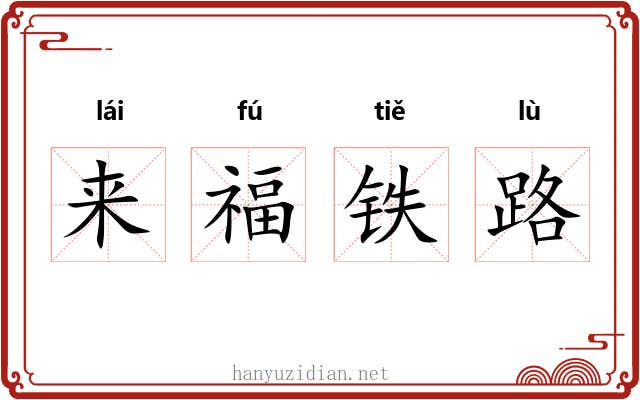 来福铁路