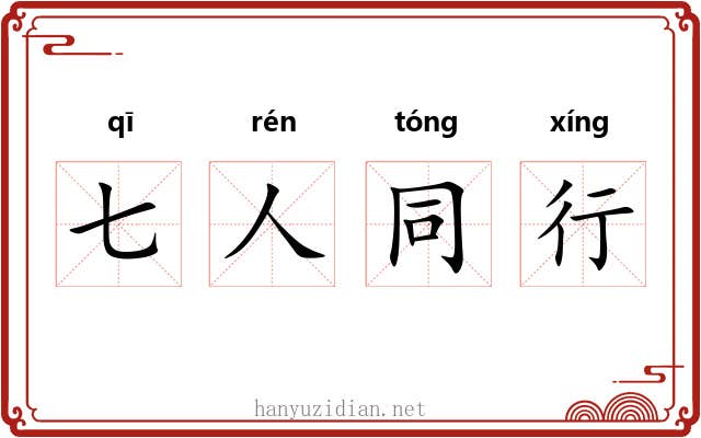 七人同行