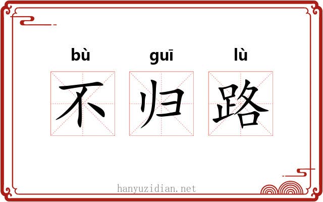 不归路
