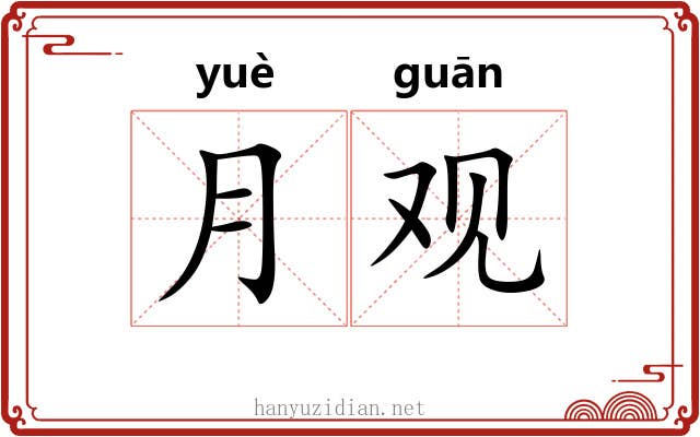 月观 月观
