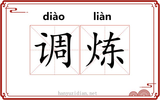 调炼 调炼