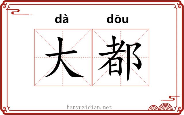 大都