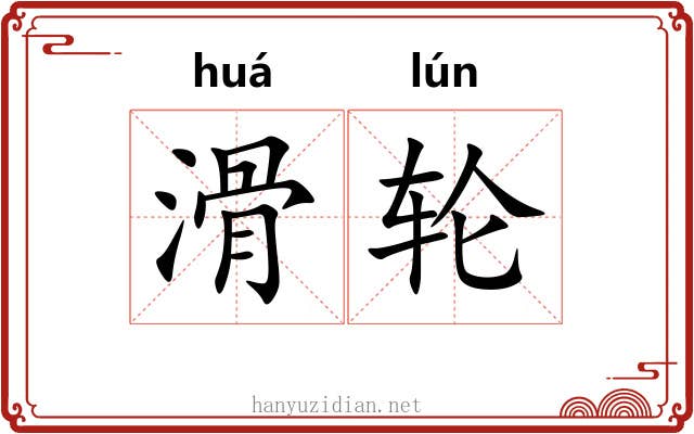 滑轮