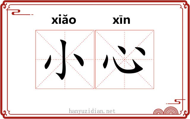 小心 小心