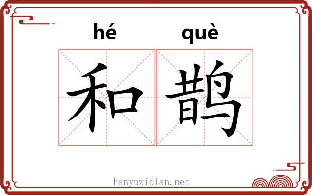 和鹊 和鹊