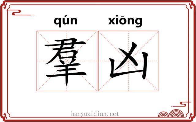 羣凶 羣凶