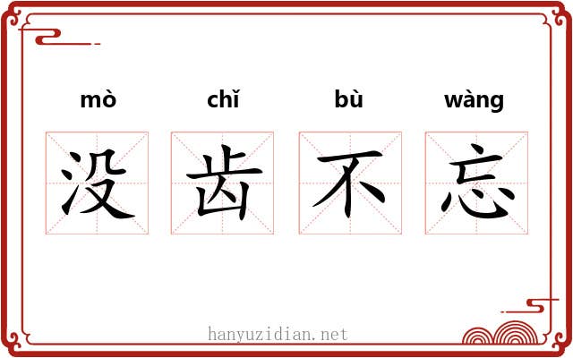 没齿不忘 没齿不忘