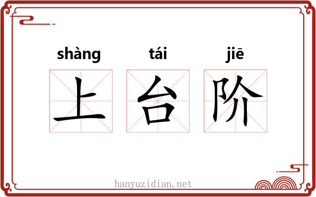 上台阶