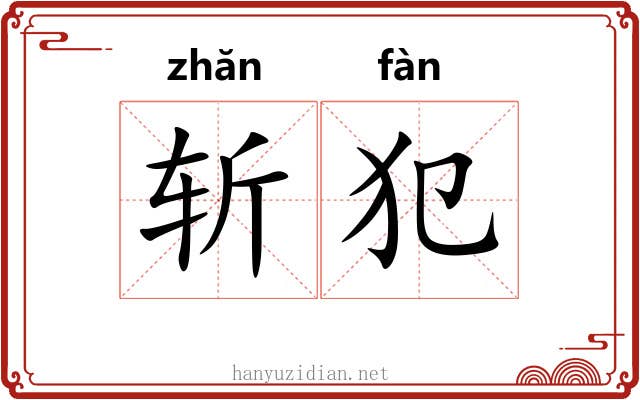 斩犯