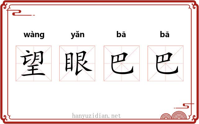 望眼巴巴 望眼巴巴