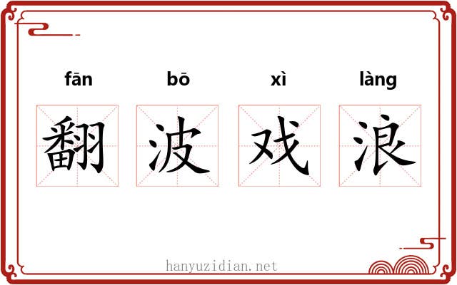 翻波戏浪 翻波戏浪