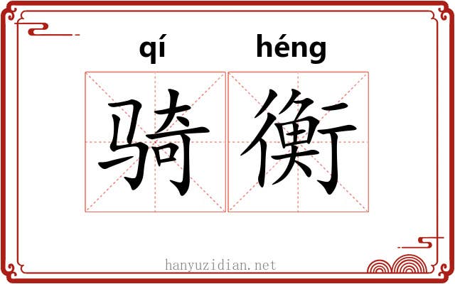 骑衡