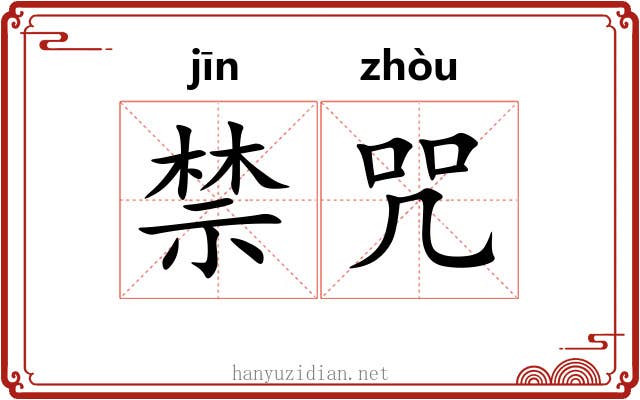 禁咒