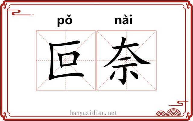 叵奈