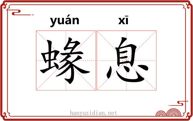蝝息