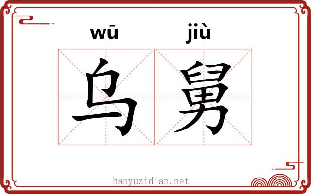 乌舅