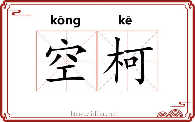 空柯