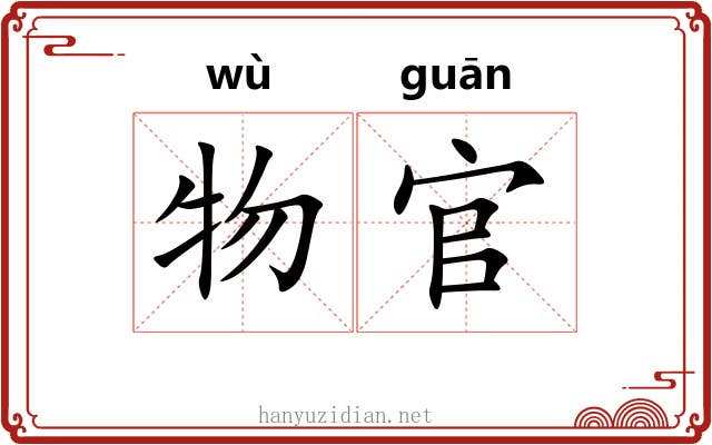 物官
