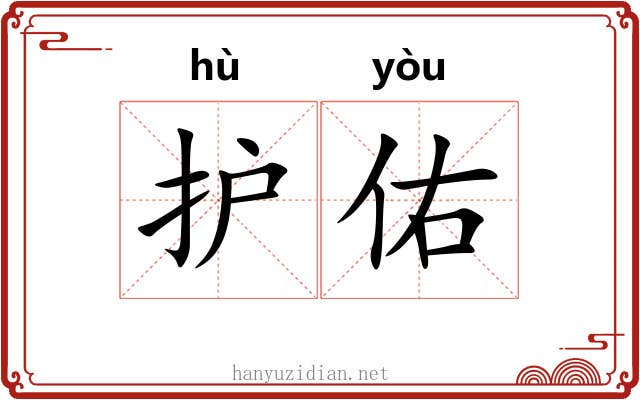 护佑
