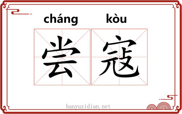 尝寇