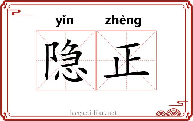 隐正