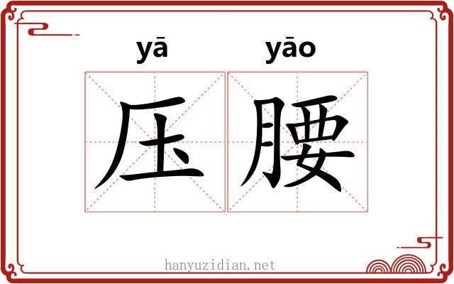 压腰