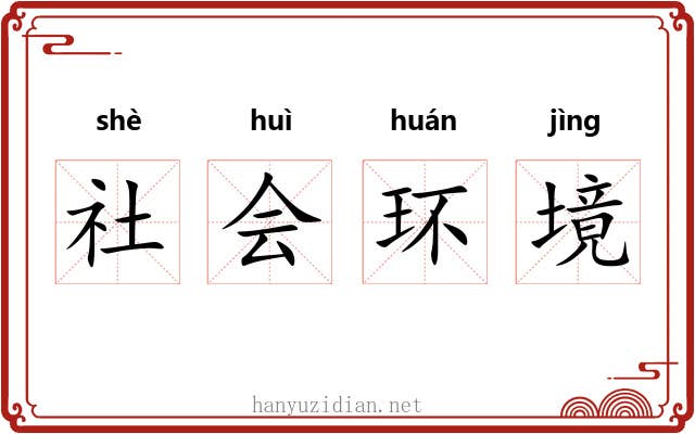 社会环境 社会环境