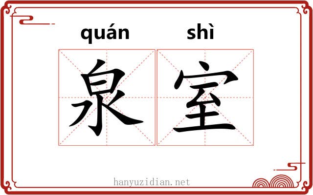 泉室