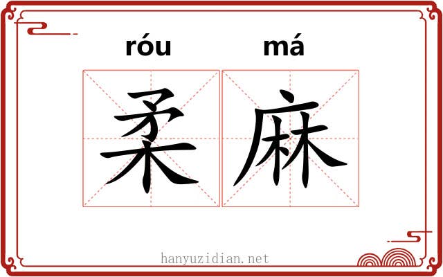 柔麻 柔麻