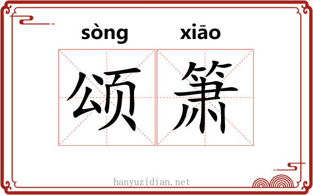 颂箫
