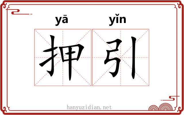 押引