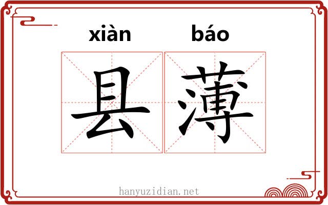 县薄 县薄