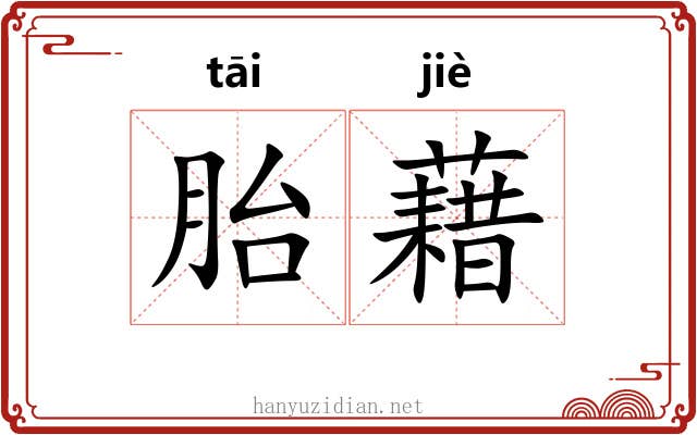 胎藉 胎藉