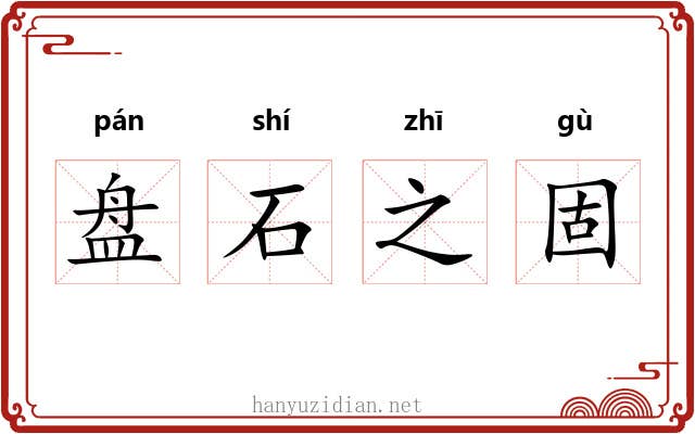 盘石之固