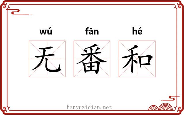 无番和 无番和