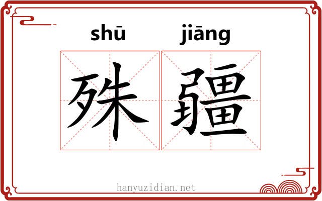 殊疆
