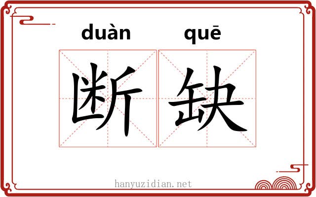 断缺