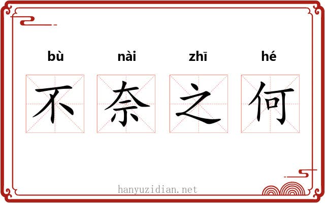 不奈之何 不奈之何