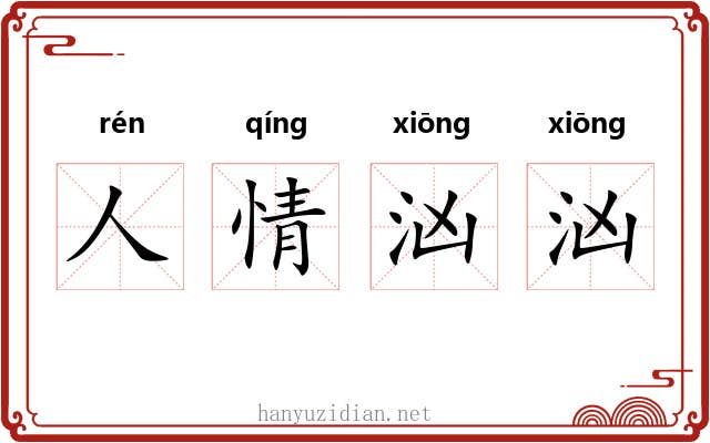 人情汹汹 人情汹汹