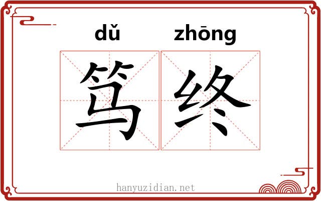 笃终