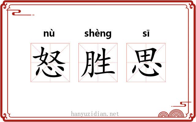 怒胜思 怒胜思