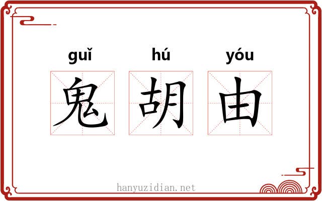 鬼胡由